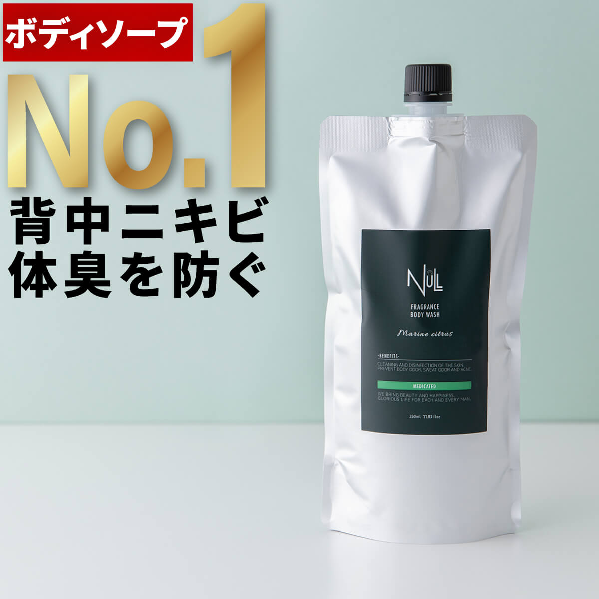 【お得な詰め替え用】 薬用 ボディソープ 詰め替え メンズ NULL デオドラント 【 体臭 加齢臭 背中ニキビ を防ぐ】 男性用 ボディシャンプー ボディーソープ ボディウォッシュ わきが 足の臭い ニオイ 汗臭 にきび アクネ ケア 送料無料 詰替 簡単便利なキャップ式 350mL