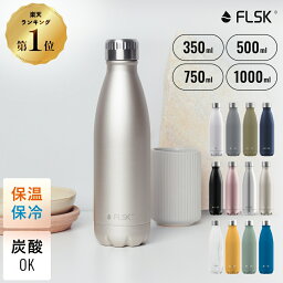 【 FLSK公式 】ドイツ発 炭酸対応 水筒 350ml 500ml 750ml 1L 保冷 保温 真空断熱 直飲み 炭酸水 ビール 入れられる 炭酸ボトル マグボトル <strong>ステンレスボトル</strong> マイボトル おしゃれ グロウラー アウトドア ヨガ スポーツ プレゼント 送料無料 メーカー保証付き フラスク