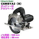 日立工機 165mm深切丸のこ C6MBYA2(B) 黒 アルミベース チップソー付