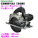 日立工機 165mm深切丸のこ C6MBYA2(SGB) 黒 フッ素ベース スーパーチップソー付