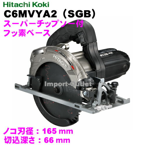 日立工機 165mm 深切電子丸のこ C6MVYA2(SGB) フッ素ベース【スーパーチップソー（ブラック)付】黒
