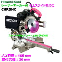 【代引不可】日立工機 ■ レーザーマーカー付 165mm 卓上スライド丸のこ C6RSHC ※沖縄・一部離島地域は送料別途