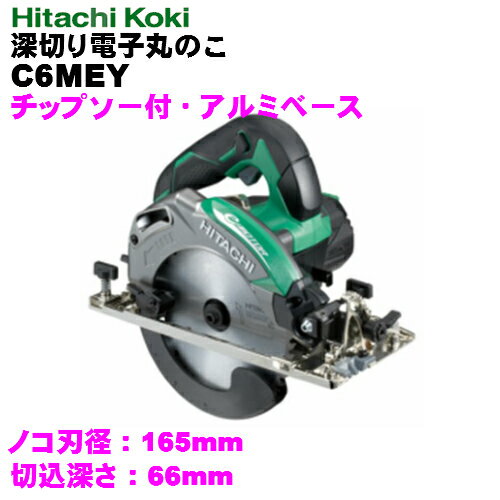 日立工機　165mm 深切り電子丸のこ ●C6MEY　【チップソー付】ACブラシレスモーター採用！！