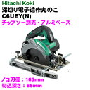 日立工機 165mm 深切り電子造作丸のこ C6UEY(N) 【チップソー別売】ACブラシレスモーター採用!!