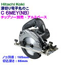 日立工機 165mm 深切り電子丸のこ C6MEY(NB) 黒 【チップソー別売】ACブラシレスモーター採用!!