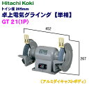 日立工機 205mm 卓上電気グラインダ GT21(1P)【単相】