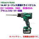 日立工機 14.4Vコードレス振動ドライバドリル DV14DBSL(NN)【本体のみ】緑 ※バッテリー、充電器、ケースは別売です。