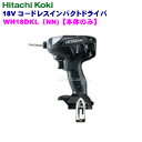 日立工機 18V 充電式インパクトドライバ WH18DKL(NN)(B) 【本体のみ】ストロングブラック