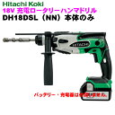 日立工機 18V コードレスロータリーハンマドリル DH18DSL(NN)【本体のみ】アグレッシブグリーン