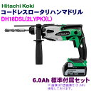日立工機 18V 6.0Ah コードレスロータリーハンマドリル DH18DSL(2LYPK)(L)アグレッシブグリーン【フルセット】