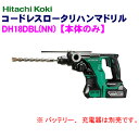 日立工機 18V コードレスロータリハンマドリル DH18DBL(NN)【本体のみ】※バッテリー、充電器は別売です。