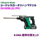 日立工機 18V 6.0Ah コードレスロータリハンマドリル DH18DBL(2LYPK)【フルセット】