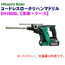 日立工機 18V コードレスロータリハンマドリル DH18DBL【本体+ケース】※バッテリー、充電器は別売です。
