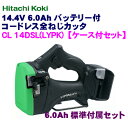 日立工機 14.4V 高容量6.0Ah 充電式 全ネジカッター CL14DSL(LYPK)(L) 【ケース付セット】緑