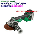 日立工機 18V 充電式ディスクグラインダ G18DBVL(L125)(NN) アグレッシブグリーン【本体のみ】 ※無段変速ダイヤル機能搭載!!