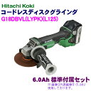 日立工機 18V 6.0Ah 充電式ディスクグラインダ G18DBVL(L125)(LYPK) アグレッシブグリーン【ケース付セット】 ※無段変速ダイヤル機能搭載!!