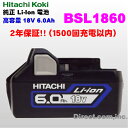 日立工機【2年保証!!純正/新品/箱なし】 SB 高容量!18V 6.0Ah Li-Ion バッテリー リチウムイオン 電池 BSL1860 ソリッドブルー