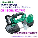 日立工機 14.4V/18V共用 コードレスロータリーバンドソー CB18DBL(S)(LYPK) 【ケース付セット】