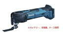 マキタ 18V 充電式マルチツールTM51DZ【本体のみ】 青 ※バッテリ、充電器、ケース別売