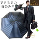 槇田商店 高級 折り畳み 傘 tie ストライプ (表)× 無地 (裏) 紺 雨傘 防撥水 甲州織 ジャガード 紳士用 メンズ 男性用 【あす楽対応】 □
