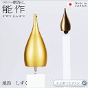 能作 風鈴 drop しずく 水滴 ドロップ 真鍮 日本製 ...