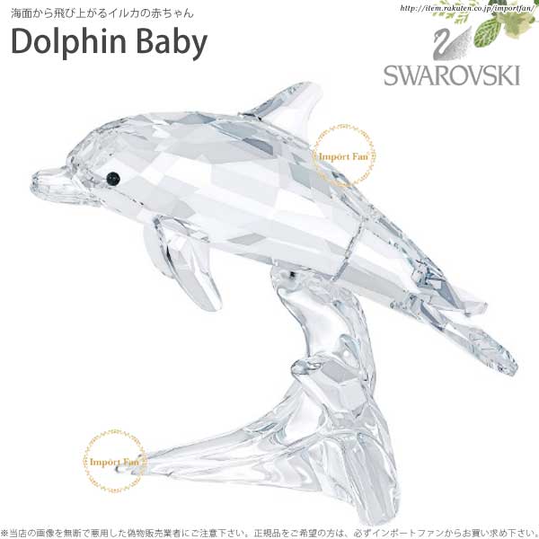 スワロフスキー　イルカの赤ちゃん　ドルフィン　ベビー　5043633　Swarovski …...:importfan:10011959