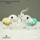 スワロフスキー 幸運の象 エレファント ぞう 動物 置物 Swarovski Asian Symbols Lucky Elephants 5428004 ギフト プレゼント □