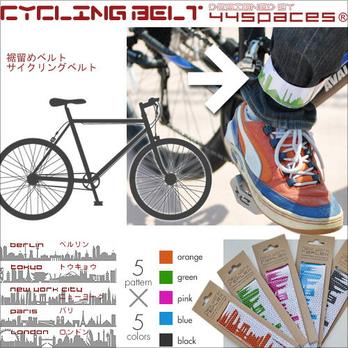 【自転車アクセサリ/反射板（はんしゃばん）】【送料無料特典あり】サイクリングベルト　裾バンド　designed by 44spaces　ドイツ発ブランドのオシャレな裾止めバンド