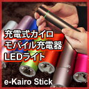 e-kairo Stick （イーカイロ スティック）パソコンから充電OK！カラフルなエコカイロ 省エネ 節電 エコ モバイルバッテリー LEDライト iPhone5 アイフォン5充電機/充電器/じゅうでんき/iPhone5/アイフォン5/バッテリーチャージャー/ほっかいろ/LEDライト/ホッカイロ/かいろ/ホカロン/速暖/USB充電.USBチャージャー/USBアイテム/エコカイロ