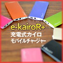 e-kairoR+（イーカイロアールプラス イーカイロプラス）パソコン・コンセントから充電OK！カラフルなエコカイロの2011年最新型 バッテリーチャージャー 充電器 充電式 カイロ イーカイロイーカイロRプラス/イーカイロプラス/イーカイロアールプラス/充電器/バッテリーチャージャー/ほっかいろ/充電式 カイロ/ホッカイロ/かいろ/ホカロン/USB充電.USBチャージャー/エコカイロ