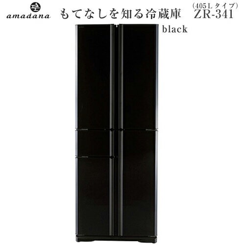 【配送設置費用別途】　amadana（アマダナ）　冷蔵庫　ZR-341　（405L）amadana/アマダナ/冷蔵庫（れいぞうこ）/デザイン/家電/ブラック/ホワイト/黒/白/大容量/省エネ