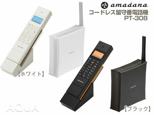 【送料無料】アマダナ コードレス電話機 amadanaデジタルコードレス留守番電話機PT-308 デジタル家電、おしゃれコードレスフォン、デザイン電話【smtb-TD】amadana/アマダナ/電話機/コードレス/デザイン/デジタル/コードレス/留守番電話/レイアウトフリー/PT-308/PT308