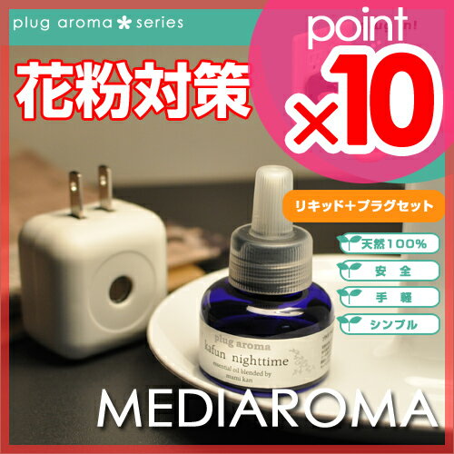 【アロマディフューザー】【送料無料特典あり】plug aroma（プラグアロマ） MEDIAROMA （花粉昼用 花粉夜用） リキッド＋プラグのセット