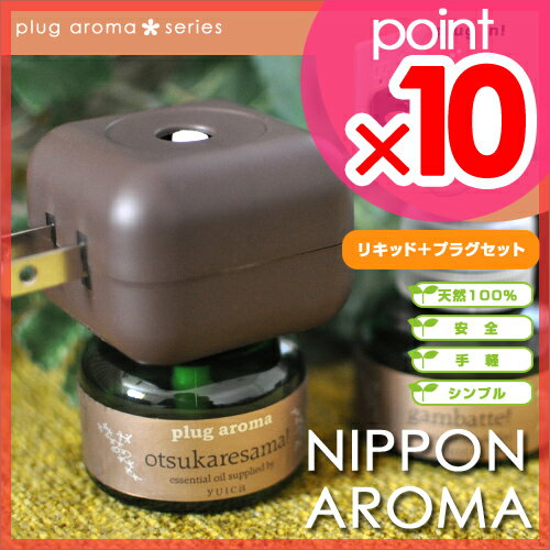 【アロマディフューザー】【送料無料特典あり】plug aroma（プラグアロマ） NIPPON AROMA リキッド＋プラグのセット 日本産のアロマオイルを配合