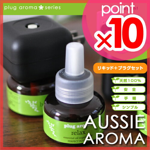 【アロマディフューザー】【送料無料特典あり】plug aroma（プラグアロマ） AUSSIE AROMA リキッド＋プラグのセット パーフェクトポーションのアロマオイルを配合