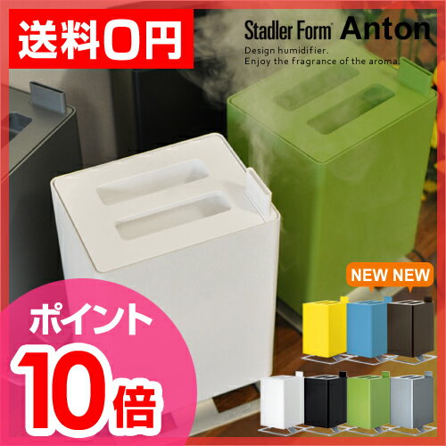 【ポイント10倍】【加湿器｜加湿機｜送料無料】【温湿時計TRAFFのオマケ特典あり】StadlerForm（スタドラーフォーム）/ Anton（アントン）超音波式 アロマ加湿器　かしつき 【smtb-td】加湿器|加湿機|アロマ加湿器|アロマ加湿機|超音波加湿器|デザイン加湿器|床置き|風邪|花粉|対策|アロマテラピー|アロマディフューザー|StadlerForm|スタドラーフォーム|超音波式