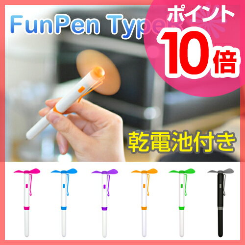 【扇風機(せんぷうき)/ペン】FunPen TypeR　ファンペン タイプR 携帯用扇風機 ボールペン