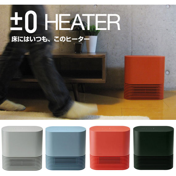 【送料無料】プラスマイナスゼロヒーター「±0heater」シンプルなデザイン、シンプルな操作。足元にぜひ置いておきたい暖房器具