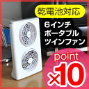 6インチ ポータブルツインファン 扇風機 サーキュレーター 乾電池式 6” Portable Twin fan HUGOGATE扇風機/サーキュレーター/乾電池/電池式/コアプラス/省エネ/節電/インテリア/デザイン家電/デザイン雑貨/おしゃれ/シルバー/ホワイト/白/計画停電 扇風機/計画停電 夏/節電対策