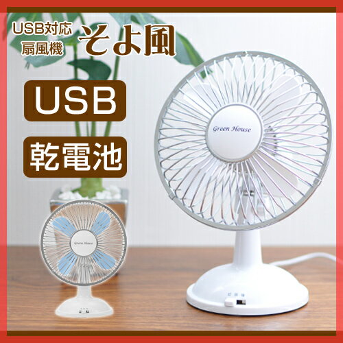 【卓上扇風機(せんぷうき)】 【単3形乾電池×4本のオマケ特典あり】USB対応 扇風機 そよ風 GH-USB-FAN USB扇風機 ファン USB・乾電池両対応