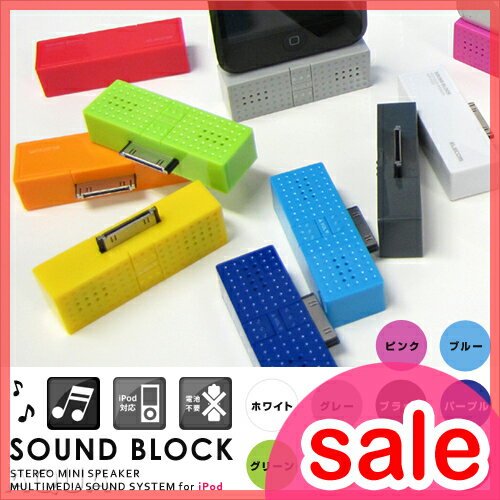 【在庫限り！セール35％OFF】iPod用 SOUND BLOCK サウンドブロック ミニスピーカー 電池不要のステレオスピーカー♪
