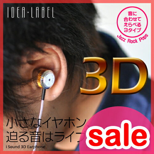 【在庫限り！セール50％OFF】【イヤフォン/オーディオ】【送料無料特典あり】IDEA LABEL（イデアレーベル）iSound 3D イヤホン 3Dサラウンド