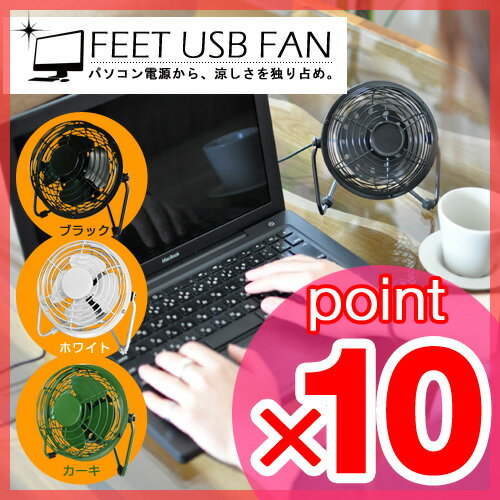 【卓上扇風機(せんぷうき)】【送料無料特典あり】パソコンから電源供給！ FEET USB FAN フィートUSBファン 小型卓上扇風機　梅雨対策 2012夏 夏家電