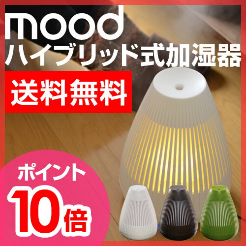 【送料無料】【加湿器（かしつき）】【温湿時計TRAFFのオマケ特典あり】mood（ムード） ハイブリッド式加湿器 MOD-KH1101 デザイン加湿器 ムードランプ 抗菌水タンク アロマ加湿器