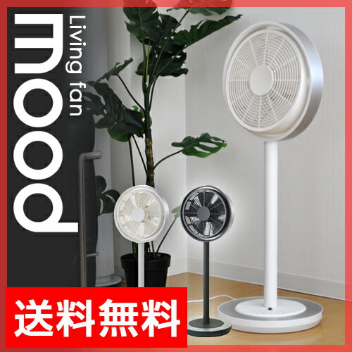 mood（ムード）リビングファン living fan MOD-LV1101 リモコン式 アロマ対応扇風機 5P_0706扇風機(せんぷうき) リビングファン/リビングファン スリム/扇風機 スタンド/扇風機 スリム/サーキュレーター/リモコン/扇風機 おしゃれ/切りタイマー/デザイン/節電