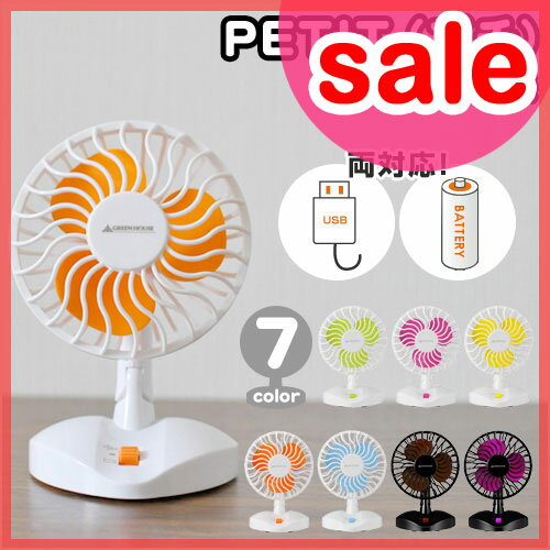 【セール30％OFF】【卓上扇風機(せんぷうき)】 USB FAN PETIT（プチ） USB扇風機 ファン USB・乾電池両対応　梅雨対策 2012夏 夏家電