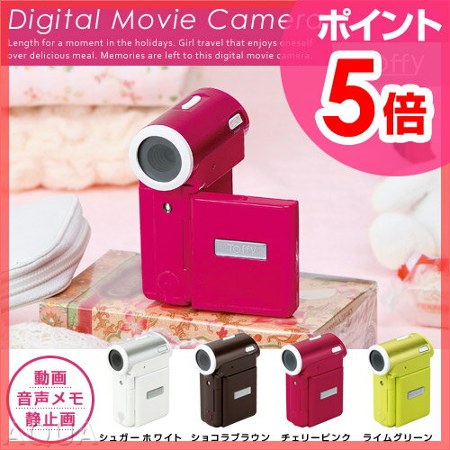 【ポイント5倍】【送料無料】 Toffy（トフィー）デジタルムービーカメラ Digital Movie Camera【smtb-TD】Toffy/トフィー/デジカメ/デザイン家電/AV機器/TF62-DMC/ハンディカム/写真/デジタル/カメラ/インテリア雑貨/お洒落/おしゃれ/かわいい/ポップ/シンプル/シュガーホワイト