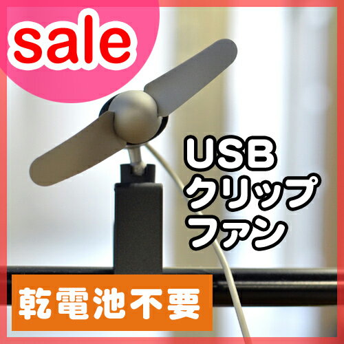 【セール35％OFF】【扇風機(せんぷうき)】イデアインターナショナル USBクリップファン H-547　USB扇風機 USBファン 乾電池不要　梅雨対策 2012夏 夏家電