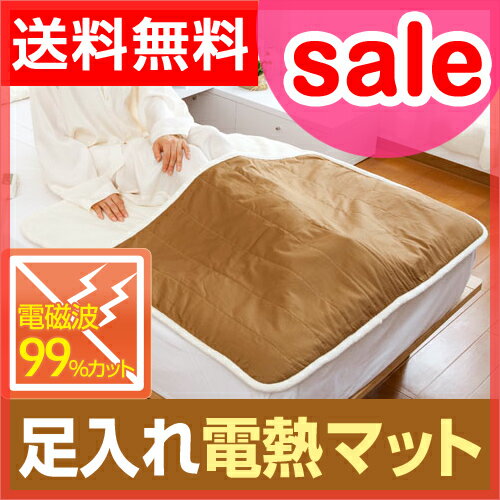 【ポイント10倍】【セール12％OFF】【送料無料】【寝具（しんぐ）/暖房器具（だんぼうきぐ）】【温湿時計TRAFFのオマケ特典あり】足入れ電熱マット ZMT-50F 足入れ電気マット シングル 寝具 暖房 敷きパッド 末端冷え性対策 節電 省エネ 【smtb-TD】寝具/暖房器具/しんぐ/だんぼうきぐ/ゼンケン/ヒーター/足元暖房/電磁波カット/電気毛布/シングル/あったか/暖かい/温かい/足入れマット/快眠/冷え性/末端冷え性/暖房