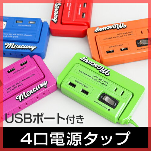 【電源タップ（でんげんたっぷ）/USBポート】【送料無料特典あり】Mercury（マーキュリー） マルチエクステンションコード C150 延長コード OAタップ 4口 USB充電 デライト スイッチ 雷ガード